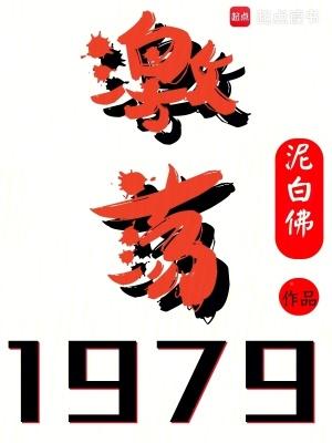 激荡1979!有声 激荡1979!有声