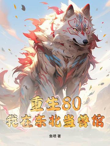 我在东北当警察 百度百科 我在东北当警察 百度百科