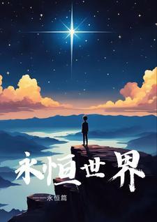 永恒世界笔趣阁 永恒世界笔趣阁