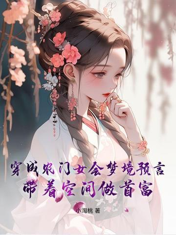 穿越成农家女有空间 穿越成农家女有空间