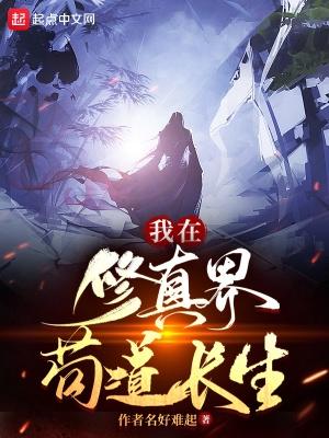 我在修真界苟道长生好看吗 我在修真界苟道长生好看吗