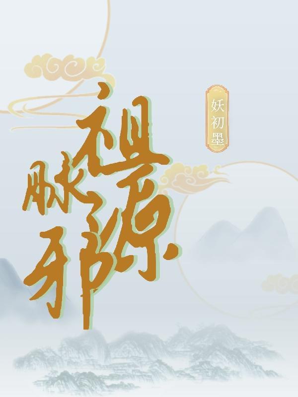 祖脉是什么意思 祖脉是什么意思