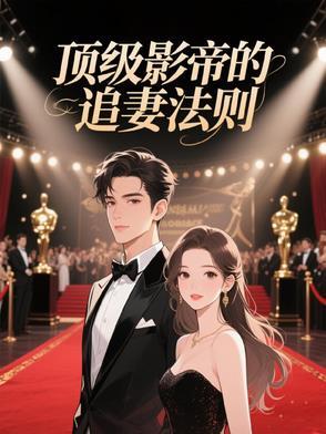 顶级影后穿成豪门女配 顶级影后穿成豪门女配
