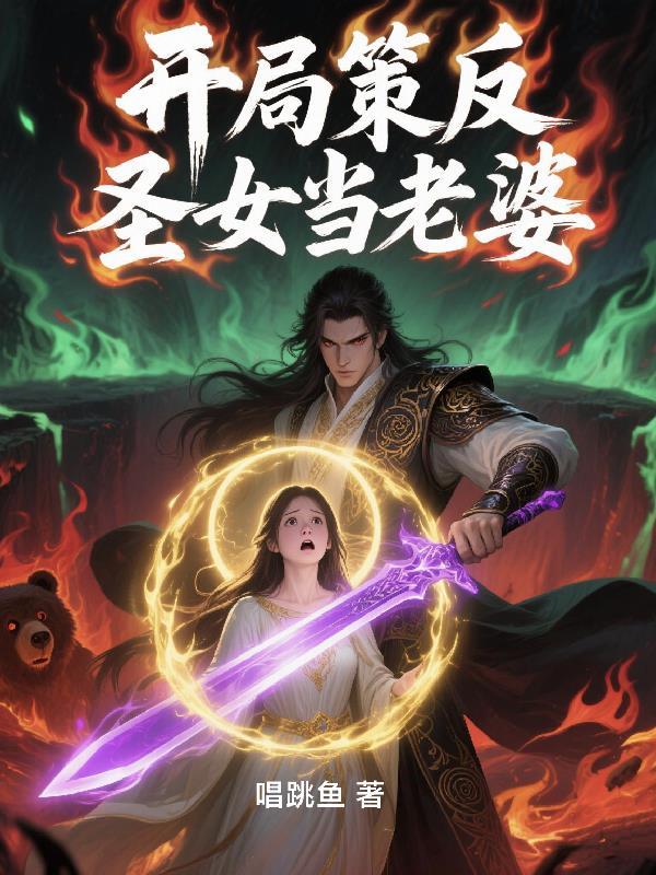 玄幻开局圣女倒贴 玄幻开局圣女倒贴