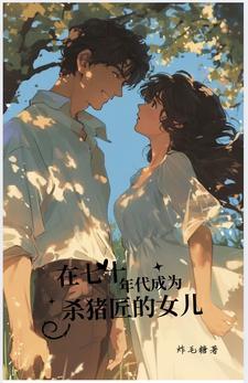 穿越70年代的嫁给杀猪匠 穿越70年代的嫁给杀猪匠