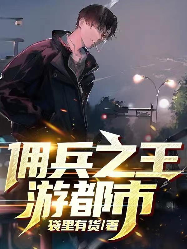 佣兵之王回都市 佣兵之王回都市