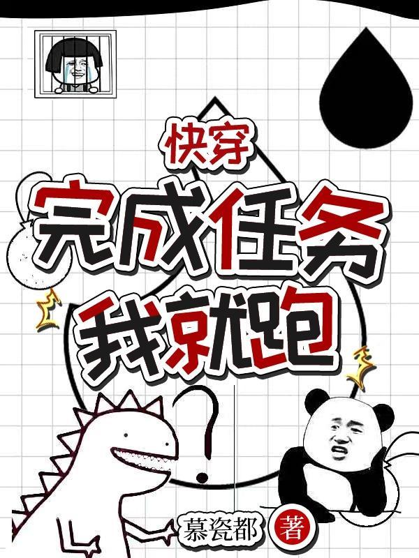 快穿任务完成后 快穿任务完成后