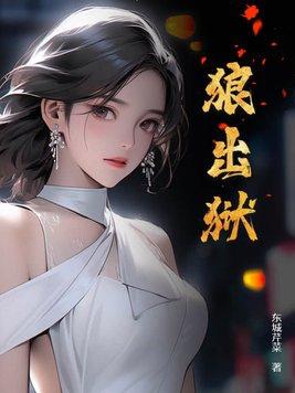 狼出狱秦如玉背景