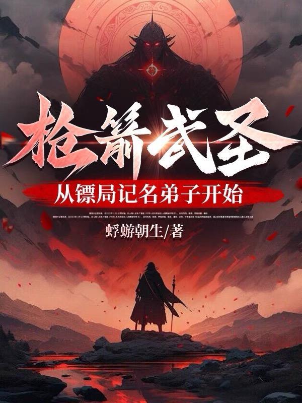 枪箭打一成语疯狂看图 枪箭打一成语疯狂看图