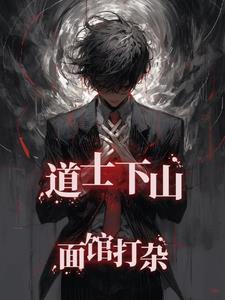 道士下山做法