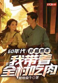 我带着全村吃肉免费阅读 我带着全村吃肉免费阅读