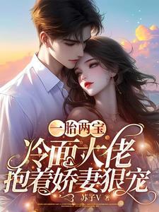 一胎两宝冷血总裁的契约妻 一胎两宝冷血总裁的契约妻
