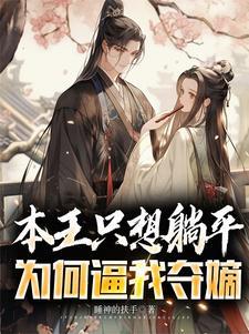 本王要娶妻gl 本王要娶妻gl