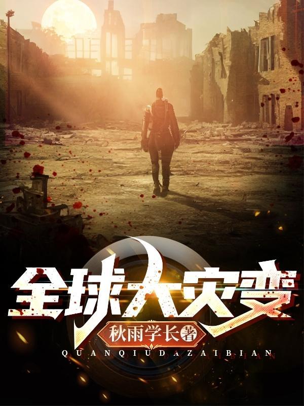 全球大灾变 秋雨学长 全球大灾变 秋雨学长