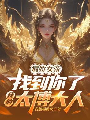病娇女帝要娶我 病娇女帝要娶我