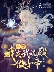 斗罗我在武魂殿谈个恋爱怎么了 斗罗我在武魂殿谈个恋爱怎么了
