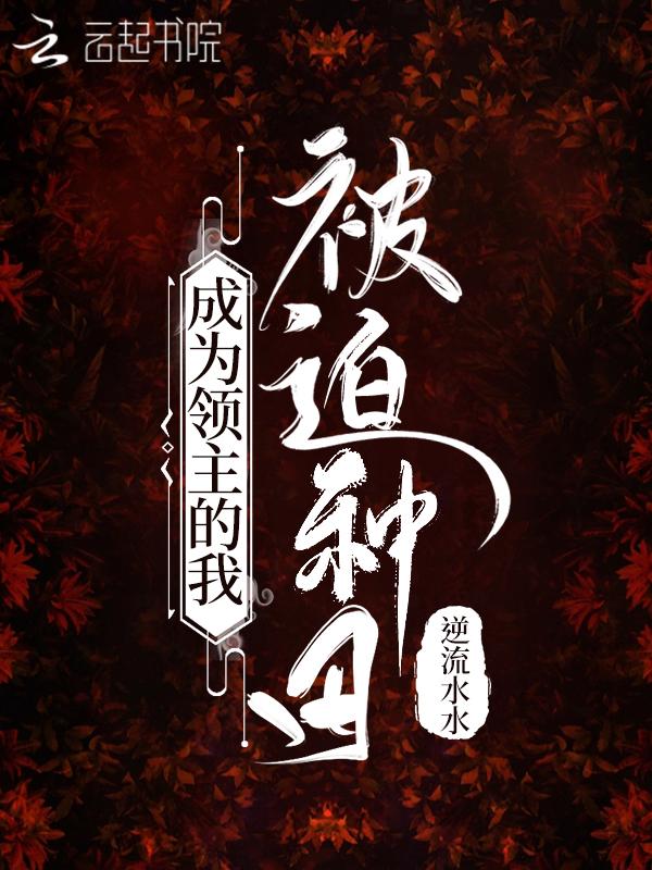 成为领主的我被迫种田类似 成为领主的我被迫种田类似