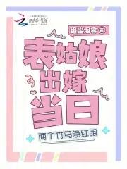 表姑娘打死不嫁了免费 表姑娘打死不嫁了免费