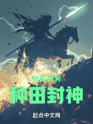 我在异界种田封神 永夜骑士 我在异界种田封神 永夜骑士