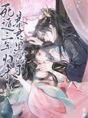 暴君黑化了 暴君黑化了