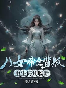 八岁帝女重生 八岁帝女重生