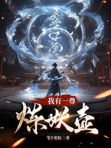 我有一尊炼妖壶吧 我有一尊炼妖壶吧