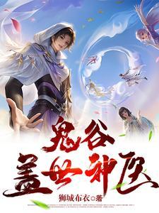 鬼谷医门第2430张 鬼谷医门第2430张