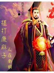 中兴大明从绞杀吴三桂开始书海阁 中兴大明从绞杀吴三桂开始书海阁
