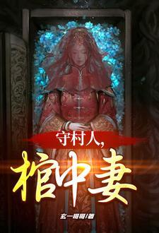 守村人的意思是什么