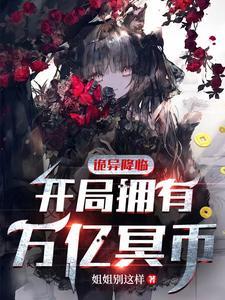 诡异降临开局拥有万亿冥币全集 诡异降临开局拥有万亿冥币全集