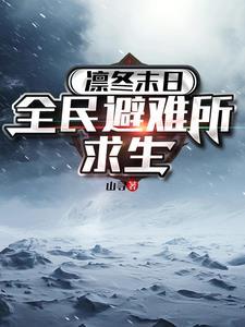 凛冬末日全民避难所求生免费完整版 凛冬末日全民避难所求生免费完整版