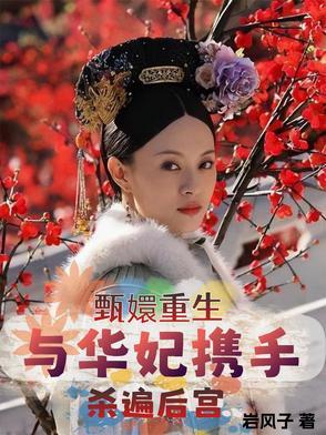 甄嬛重生与华妃携手杀遍后宫中大胖橘重生了吗 甄嬛重生与华妃携手杀遍后宫中大胖橘重生了吗