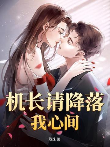 机长大人阅读 机长大人阅读