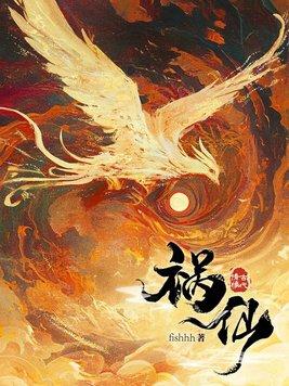 祸仙免费阅读 祸仙免费阅读