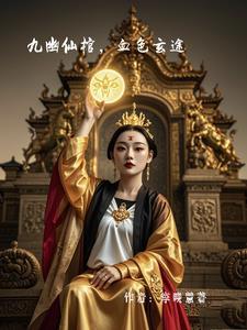 九幽仙域是什么游戏 九幽仙域是什么游戏