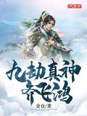 九劫真仙境界 九劫真仙境界