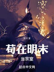 苟在明末当宗室起点 苟在明末当宗室起点