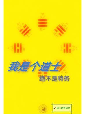 都市我是道士 都市我是道士