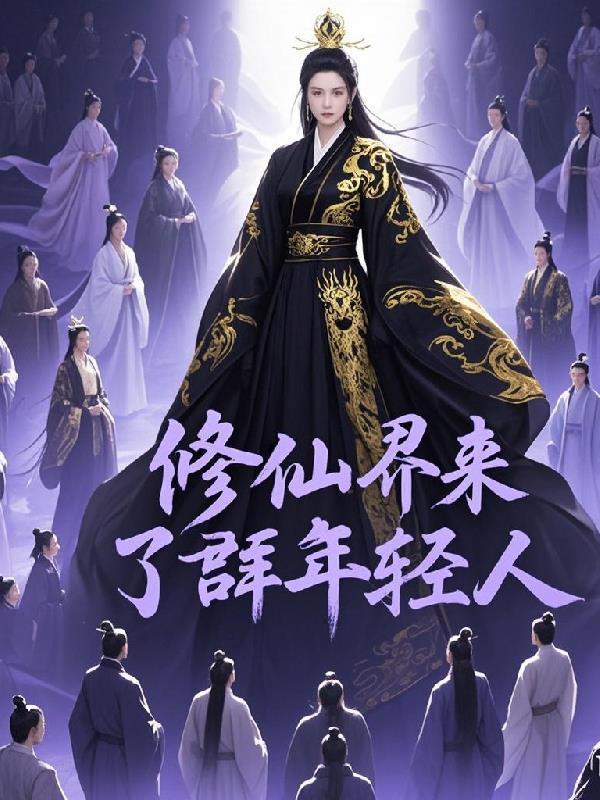 修仙界归来百科 修仙界归来百科