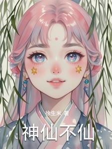神仙也不是长生不老 神仙也不是长生不老