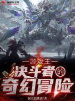 游戏王决斗者的奇幻冒险TXT 游戏王决斗者的奇幻冒险TXT