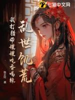 乱世饥荒我打猎带嫂嫂吃香喝辣 第109章 乱世饥荒我打猎带嫂嫂吃香喝辣 第109章