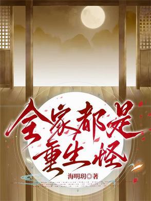 重生全家都是大佬 重生全家都是大佬