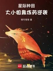 星际种田大小姐靠炼药逆袭笔趣阁 星际种田大小姐靠炼药逆袭笔趣阁