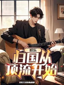 娱乐之从跑男开始免费 娱乐之从跑男开始免费