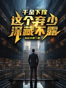 千金下嫁农门古代 千金下嫁农门古代