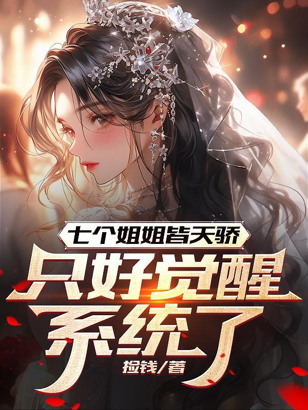 七个姐姐个个身怀绝技 七个姐姐个个身怀绝技