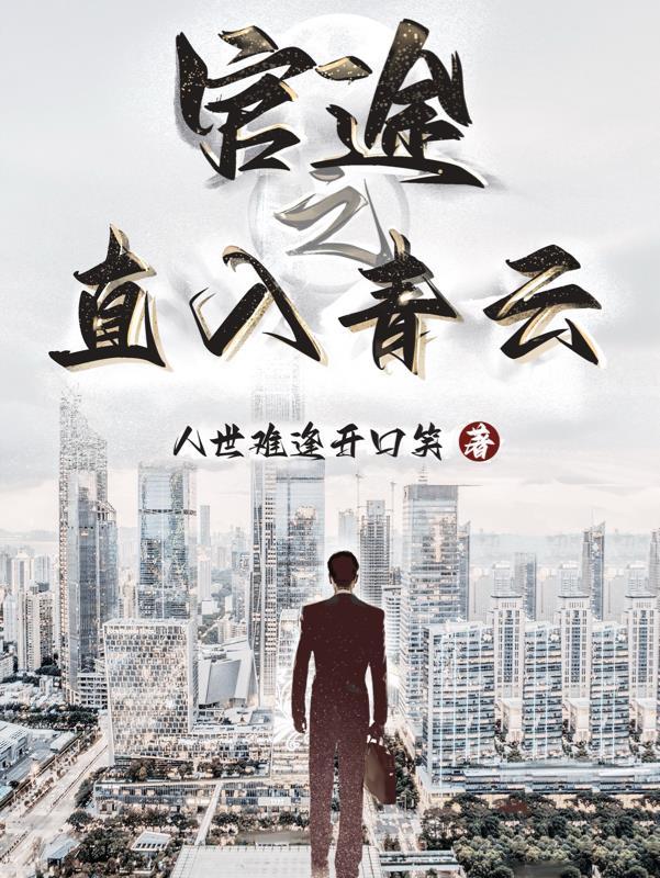 官途高升一鸣则惊天下人