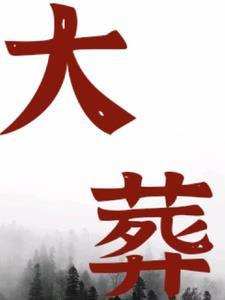 大葬期是哪些日子 大葬期是哪些日子
