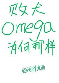 败犬omega为何那样txt 败犬omega为何那样txt